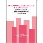 指導グレード5・4・3級筆記試験問題一覧(2013〜2015年実施)(TGT01094288)