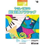  музыкальное сопровождение 9~8 класс electone STAGEA Classic VOL.3/....... супер! стандартный Classic (GTE01095579)