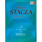 楽譜  7〜6級 エレクトーンHELLO ! STAGEA ELS-02/c/x VOL.2(GTE01095593)