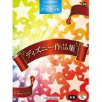 楽譜  初級 エレクトーンSTAGEA・EL エレクトーン・アンサンブル VOL.16/ディズニー作品集(GTE01095665)