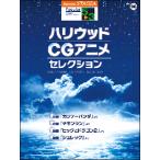 楽譜  5〜3級 エレクトーンSTAGEA ポピュラー VOL.96/ハリウッド・CGアニメ・セレクション(GTE01095728)