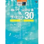 楽譜  9〜4級 エレクトーンSTAGEA エレクトーンで弾く VOL.43/エレクトーンの定番&ザ・ヒット 30 VOL.5(GTE01095741)