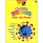 楽譜  9〜8級 エレクトーンSTAGEA ポピュラー VOL.53/楽しくひける世界のうた ベスト・コレクション(GTE01095786)