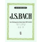 楽譜  J.S.バッハ/平均律クラヴィア曲集 第1巻 BWV846-869(GTP01096012/ブルーノ・ムジェリーニ版)