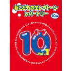 楽譜  新こどものエレクトーン・レパートリー10級 VOL.1(TGT01095885)