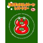 楽譜  新こどものエレクトーン・レパートリー 8級(TGT01095888)