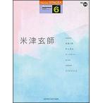 ショッピング米津玄師 6級 エレクトーンSTAGEA アーチスト VOL.30/米津玄師楽譜　