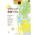 楽譜  7〜6級 エレクトーンSTAGEA クラシック VOL.10/クラシック名曲ベスト(GTE01096657)