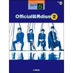  музыкальное сопровождение 5 класс electone STAGEA арка -тактный VOL.44/Official. мужчина dism 2(GTE01097720)