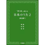 楽譜  「塗り絵」と楽しむ日本のうた2/秋を歌う(GTC01097789/塗り絵+ボーカル)