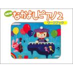 楽譜  NEW なかよしピアノ ワークブック 2(TYP01084162/幼児のための/PSTA指導教材)