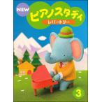 楽譜  NEW ピアノスタディ レパートリー 3(TYP01084171/PSTA指導教材)