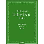 楽譜  「塗り絵」と楽しむ日本のうた6/母を歌う(GTC01097909/塗り絵+ボーカル)