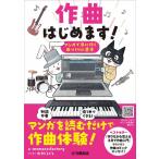 作曲はじめます!マンガで身に付く曲づくりの基本(音楽書)(GTB01097026/(Y))