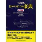 一目瞭然!目からウロコの楽典〈応用編〉〜図解入り解説&問題集(解き方ヒント付き)〜(GTP01097970)