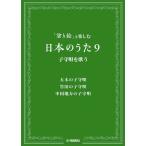 楽譜  「塗り絵」と楽しむ日本のうた9/子守歌を歌う(GTC01098138/塗り絵+ボーカル)