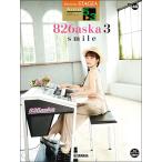 楽譜  5〜3級 エレクトーンSTAGEA アーチスト VOL.46/826aska 3 『smile』(GTE01100152)