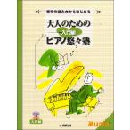 楽譜  大人のための ピアノ悠々塾/入門編(GTP01100070/音符の読み方からはじめる)