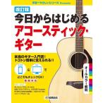 楽譜  今日からはじめるアコースティック・ギター(改訂版)(GTL01100359/初級/(Y))