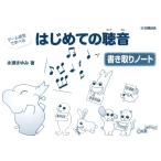 ゲーム感覚で学べる はじめての聴音 書き取りノート(GTP01100672/導入)