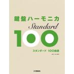 楽譜  鍵盤ハーモニカ スタンダード100選(GTW01100871/初中級/(Y))
