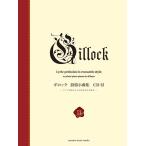 楽譜  ギロック/叙情小曲集(CD付)(GTP01100707/ロマン派様式による叙情的前奏曲集/初中級)