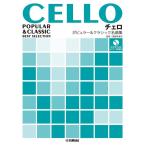 楽譜  チェロ/ポピュラー&クラシック名曲集(ピアノ伴奏譜・カラオケCD付)(GTW01100828/中上級/(Y))