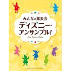 楽譜  みんなの発表会/ディズニー・アンサンブル!(GTP01101133/ピアノ初級)