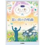 楽譜  美しく響くピアノソロ(中級)/思い出の合唱曲(GTP01101441/中級)