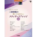 楽譜  6〜5級 エレクトーンSTAGEA エレクトーンで弾く VOL.76/月刊エレクトーンPresents 三原善隆の弾いておきたい スタンダードアレンジ2(GTE01101443)
