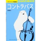 楽譜  パワーアップ吹奏楽!コントラバス(音楽書)(GTB01101619/(Y))
