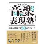 やぎりんの音楽表現塾〜演奏力を開発する50のアプローチ〜(音楽書)(GTB01097204/(Y))