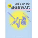 吹奏楽のための“新