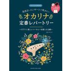 楽譜  発表会・コンサートで吹きたい/オカリナ定番レパートリー(ピアノ伴奏CD・伴奏譜付)(GTW01101898/中級/(Y))