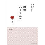 楽譜  絶対!うまくなる 鍵盤ハーモニカ 100のコツ(音楽書)(GTB01101428/(Y))