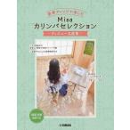 楽譜  豪華アレンジで楽しむ Misaカリンバセレクション〜ディズニー名曲集〜(GTL01101487/中上級/(Y))