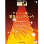  музыкальное сопровождение 7~6 класс electone STAGEA*EL Classic VOL.8/ stage . светит!. красота становится Classic (GTE01102002)