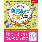 たのしい楽器あそびと合奏の本(伴奏CD付き)(音楽書)(GTB01102238)