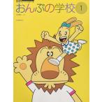 楽譜  おんぷの学校 1(178240/すくすく