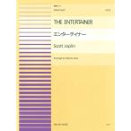 楽譜  ピアノ連弾ピース 13 S.ジョプリン=後藤丹(編曲)/エンターテイナー(915013/難易度:BC)