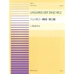 楽譜  ピアノ連弾ピース 24 ブラームス/ハンガリー舞曲 第2番(915024/難易度:CC)