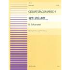 楽譜  ピアノ連弾ピース 67 シューマン/誕生日の行進曲 OP.85-1(915067/難易度:AA)
