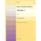 楽譜  ピアノ連弾ピース 69 シューマン/花輪を編んでOP.85-4(915069/難易度:AB)