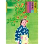 楽譜  大正琴浪漫の調べ 2(763102)