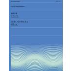 楽譜  西村朗/リチュアル(チェロとピアノのための)(932019/全音弦楽ピース/ZES-019)