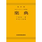 楽典(改訂版)(646010/学生のためのやさしい音楽理論)