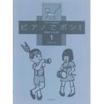 ピアノでポン!先生といっしょに 1巻(178321/リトミックであそぼう)