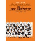 楽譜  コダーイ/小さい人間たちのうた(730237)