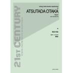 楽譜  尾高惇忠/独奏チェロのための「瞑想」(338010)