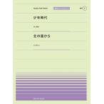 楽譜  「少年時代」(井上陽水)/「北の国から」(さだまさし)(916005/PPP-005/全音ピアノ・ピース[ポピュラー]シリーズ)